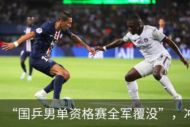 “国乒男单资格赛全军覆没”，冲上热搜