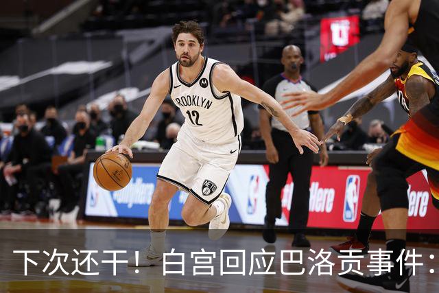 下次还干！白宫回应巴洛贡事件：遇有体育不公还会介入