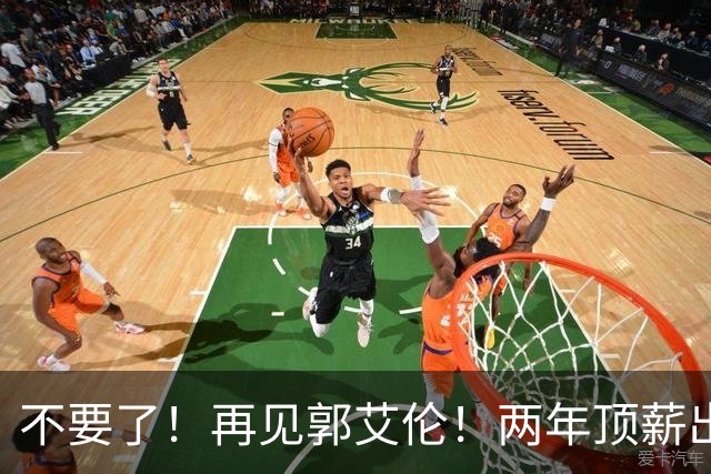 不要了！再见郭艾伦！两年顶薪出战19场比赛