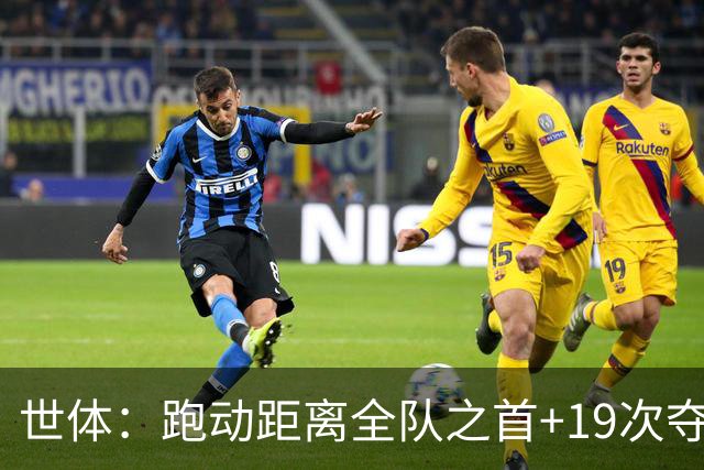 世体：跑动距离全队之首+19次夺回球权，数据表明罗德里找回状态