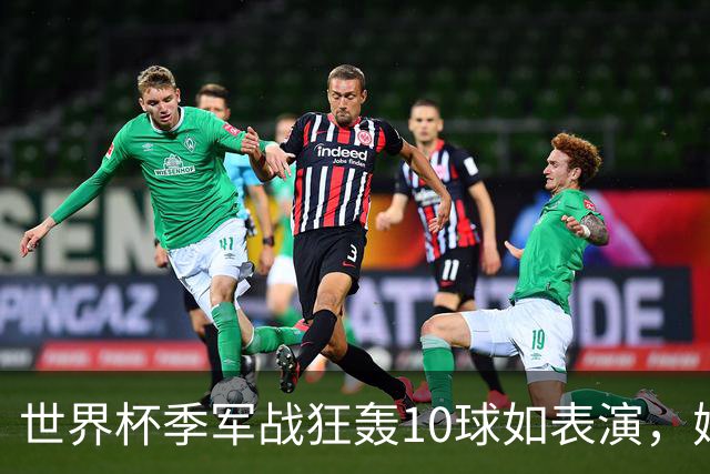 世界杯季军战狂轰10球如表演，姆巴佩刷数据令梅西陷入被动