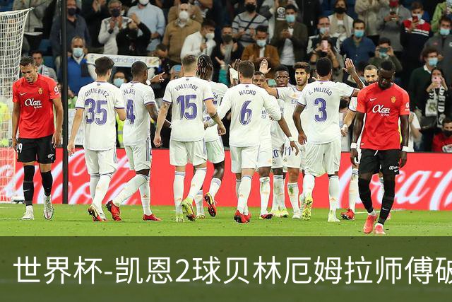 世界杯-凯恩2球贝林厄姆拉师傅破门 英格兰4-2克罗地亚