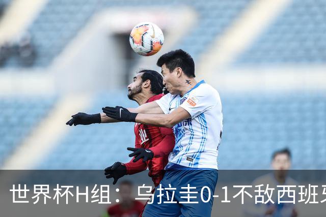 世界杯H组：乌拉圭0-1不敌西班牙 佛得角0-0战平沙特阿拉伯