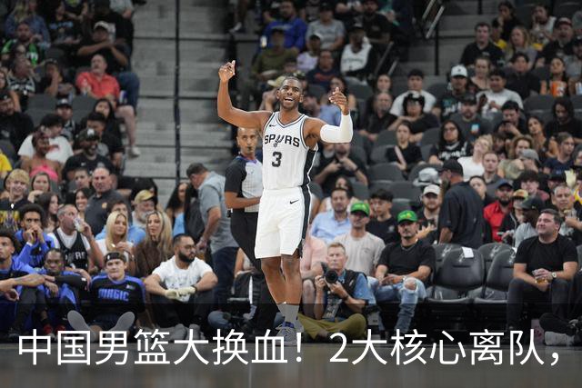 中国男篮大换血！2大核心离队，徐杰，张镇麟的机会来了