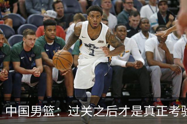 中国男篮：过关之后才是真正考验