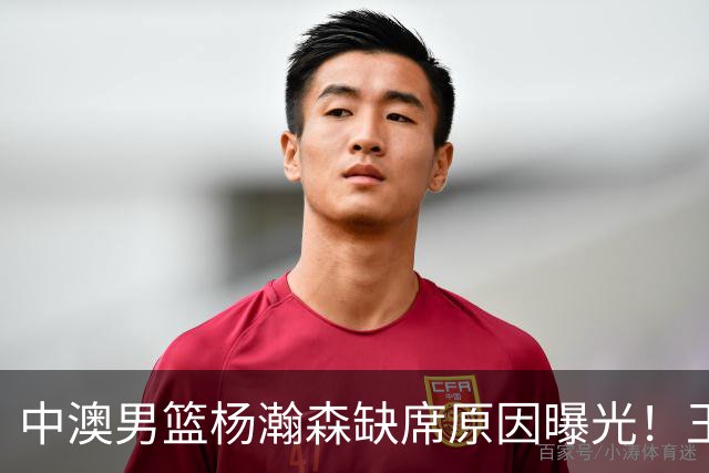 中澳男篮杨瀚森缺席原因曝光！王治郅特训徐昕，郭士强选最强12人