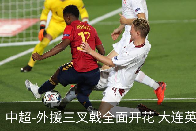 中超-外援三叉戟全面开花 大连英博3-1赛季双杀山东泰山