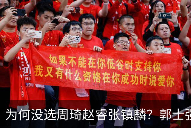 为何没选周琦赵睿张镇麟？郭士强说得很直白，太务实了，好样的！