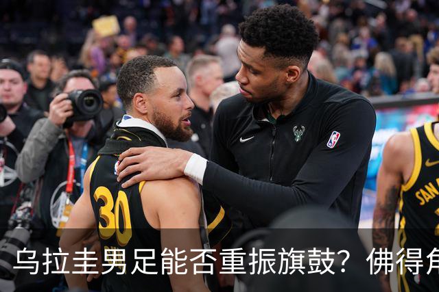 乌拉圭男足能否重振旗鼓？佛得角门神继续发力？