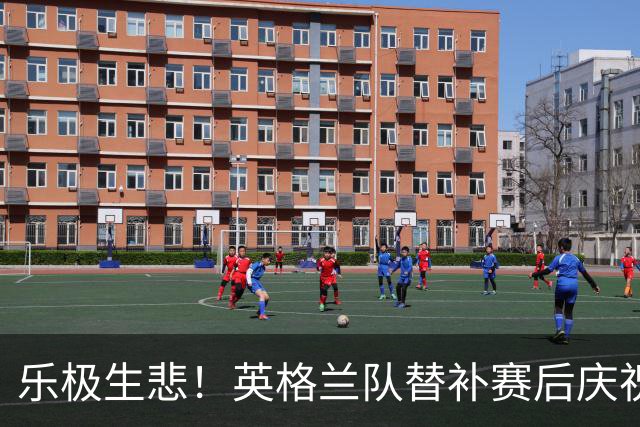 乐极生悲！英格兰队替补赛后庆祝时摔倒 手腕遭重伤