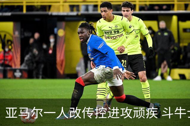 亚马尔一人改传控进攻顽疾 斗牛士最锋利的剑欲登王座