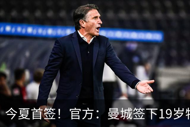 今夏首签！官方：曼城签下19岁特鲁瓦边锋德图尔贝，总价2500万欧
