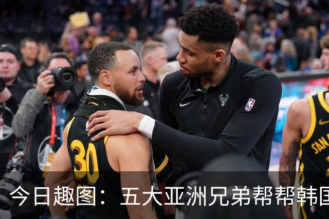 今日趣图：五大亚洲兄弟帮帮韩国❌️韩国出线概率高达94%✅️