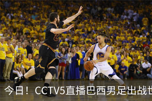 今日！CCTV5直播巴西男足出战世界杯，精彩呈现转NBA与F1赛事