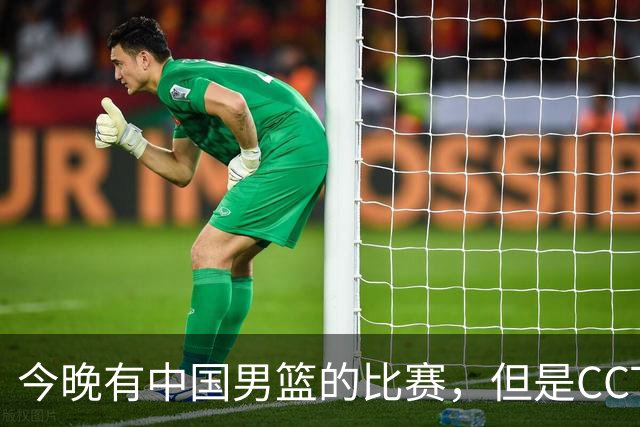 今晚有中国男篮的比赛，但是CCTV5不转播