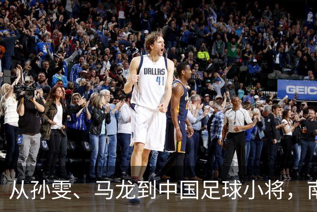 从孙雯、马龙到中国足球小将，南孚为何持续聚能中国力量？