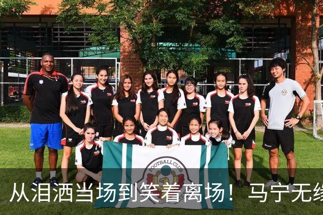 从泪洒当场到笑着离场！马宁无缘淘汰赛真相，只差一张“关系网”