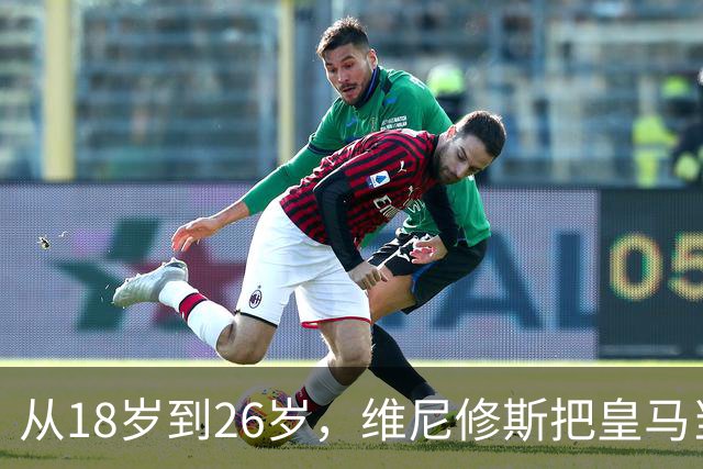 从18岁到26岁，维尼修斯把皇马当成了家