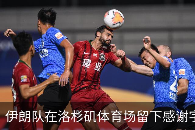 伊朗队在洛杉矶体育场留下感谢字条：我们带着尊严离开