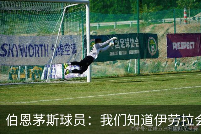 伯恩茅斯球员：我们知道伊劳拉会去顶级球队，他能带利物浦争冠
