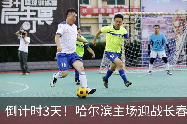 倒计时3天！哈尔滨主场迎战长春｜“东北超”哈长德比一触即发