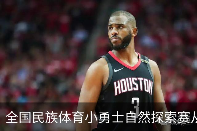全国民族体育小勇士自然探索赛从化站在广州开赛