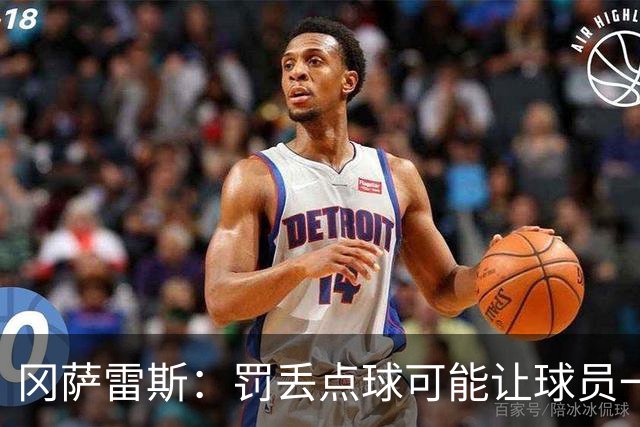 冈萨雷斯：罚丢点球可能让球员一蹶不振，但梅西却坚持继续尝试
