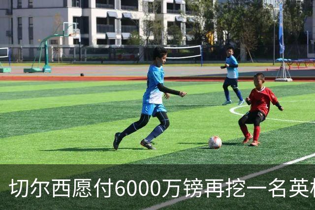 切尔西愿付6000万镑再挖一名英格兰中场