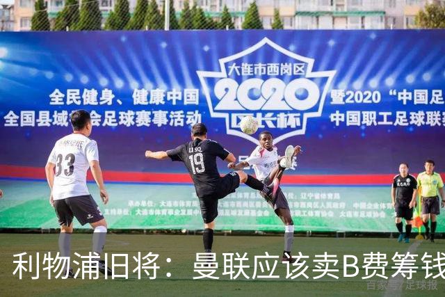 利物浦旧将：曼联应该卖B费筹钱重建，他的助攻纪录被高估