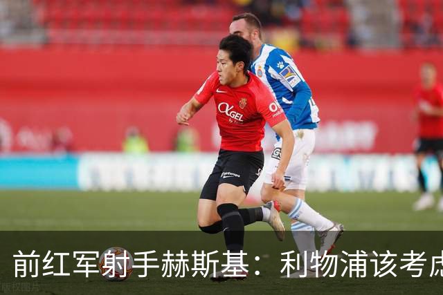 前红军射手赫斯基：利物浦该考虑出售加克波，好报价别错过