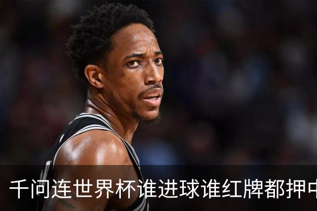 千问连世界杯谁进球谁红牌都押中，中国男足没来但国产AI赢很大