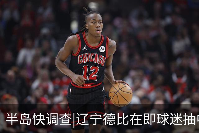 半岛快调查|辽宁德比在即球迷抽中球票却被告知“黄牛没抢到票”