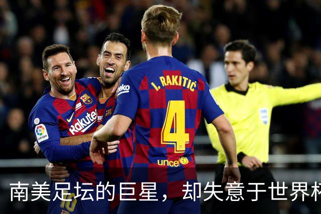 南美足坛的巨星，却失意于世界杯，还在欧洲联赛铩羽而归
