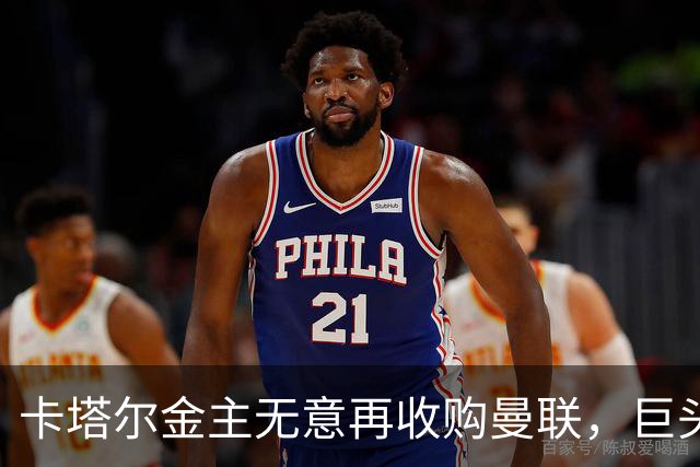 卡塔尔金主无意再收购曼联，巨头曝夏窗买人原则！弗爵病愈首次亮相