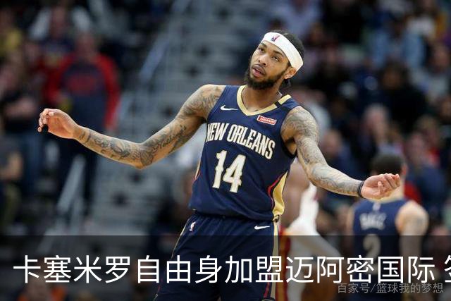 卡塞米罗自由身加盟迈阿密国际 签约至2027赛季