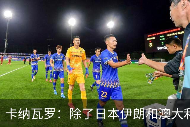 卡纳瓦罗：除了日本伊朗和澳大利亚 所有亚洲球队都需要进步
