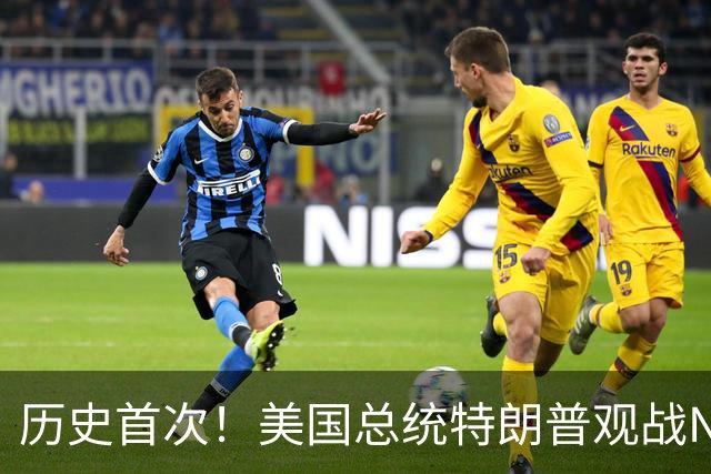 历史首次！美国总统特朗普观战NBA总决赛