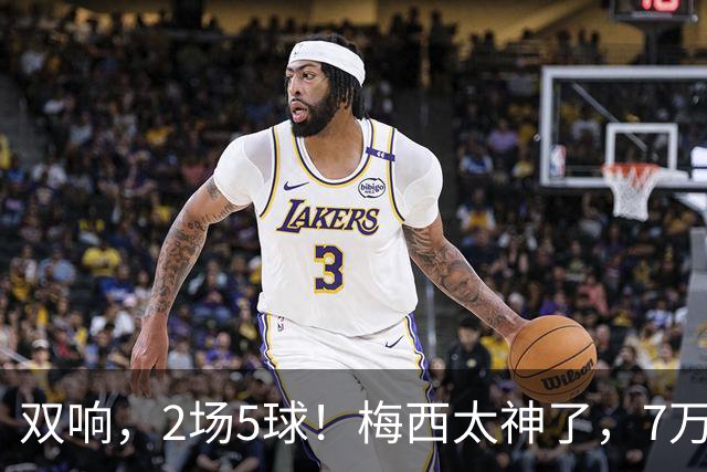 双响，2场5球！梅西太神了，7万人膜拜，阿根廷争冠却迎来坏消息