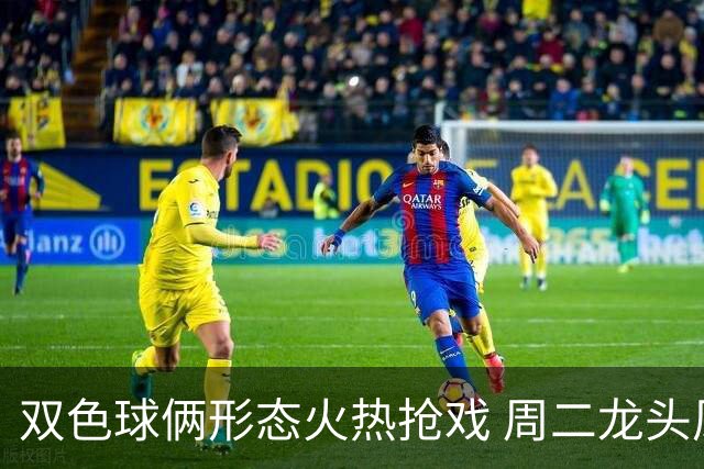 双色球俩形态火热抢戏 周二龙头凤尾要这样选？