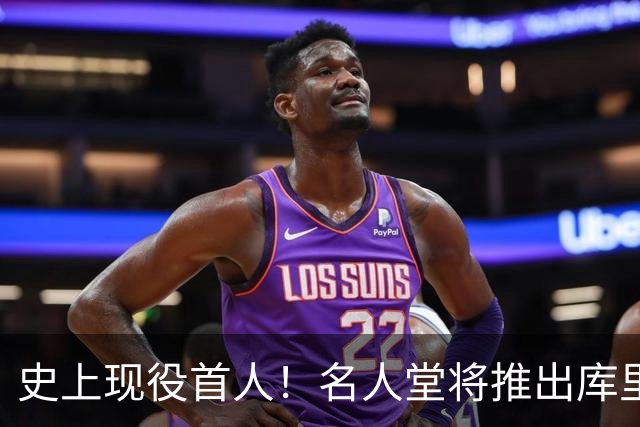史上现役首人！名人堂将推出库里专属特展：激励一代人出手更远的三分