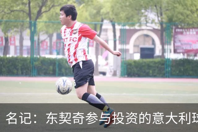 名记：东契奇参与投资的意大利球队罗马SPQR有意勇士助教斯托茨