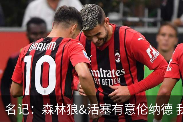 名记：森林狼&活塞有意伦纳德 我预计伦纳德会留在快船