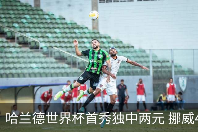 哈兰德世界杯首秀独中两元 挪威4-1战胜伊拉克