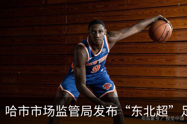 哈市市场监管局发布“东北超”足球赛事广告合规提示