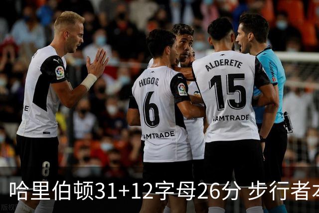 哈里伯顿31+12字母26分 步行者本赛季4杀雄鹿