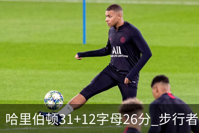 哈里伯顿31+12字母26分 步行者本赛季4杀雄鹿