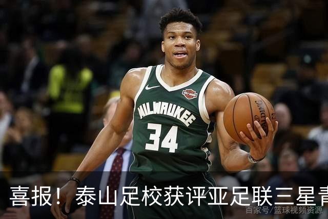 喜报！泰山足校获评亚足联三星青训中心 荣获亚洲青训最高认证