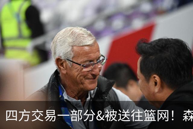四方交易一部分&被送往篮网！森林狼官方致谢兰德尔