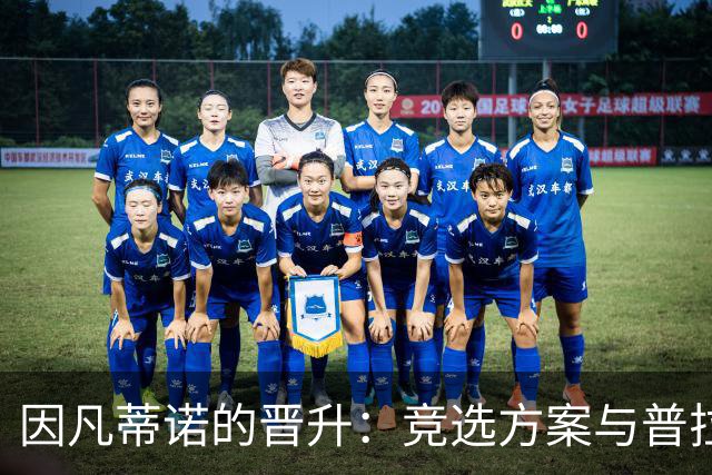 因凡蒂诺的晋升：竞选方案与普拉蒂尼相似 受欧足联助力后背刺