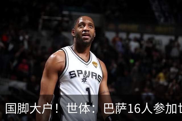 国脚大户！世体：巴萨16人参加世界杯，将获近290万欧补助